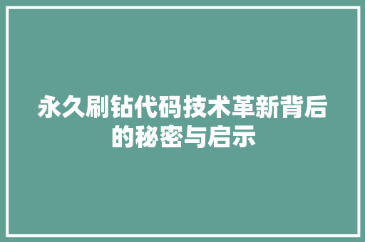 永久刷钻代码技术革新背后的秘密与启示