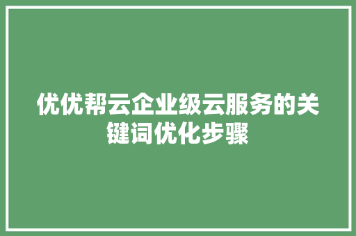 优优帮云企业级云服务的关键词优化步骤