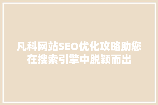 凡科网站SEO优化攻略助您在搜索引擎中脱颖而出