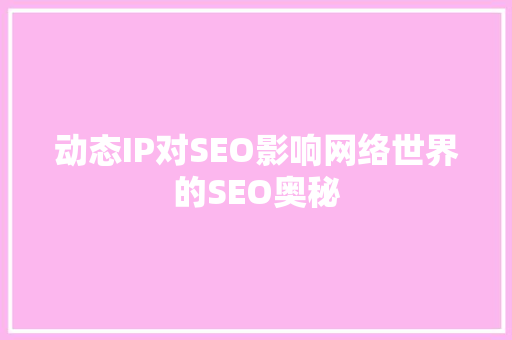 动态IP对SEO影响网络世界的SEO奥秘