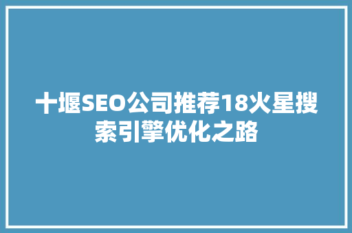 十堰SEO公司推荐18火星搜索引擎优化之路