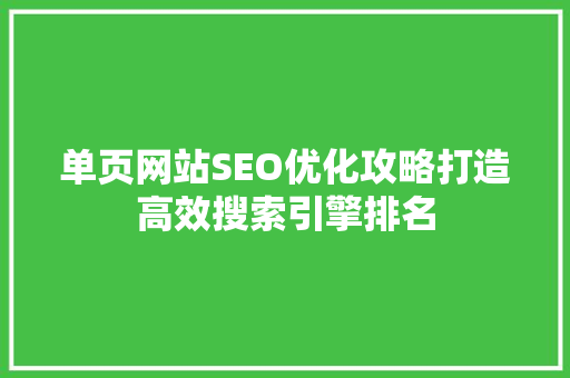 单页网站SEO优化攻略打造高效搜索引擎排名