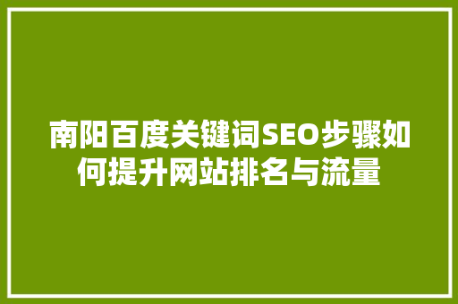 南阳百度关键词SEO步骤如何提升网站排名与流量