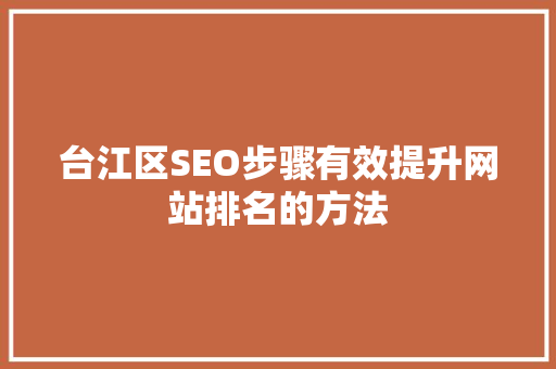 台江区SEO步骤有效提升网站排名的方法