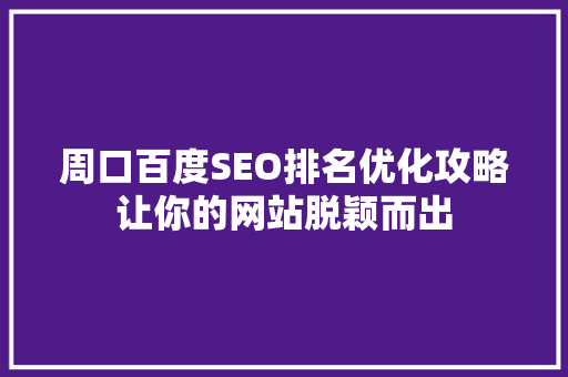 周口百度SEO排名优化攻略让你的网站脱颖而出