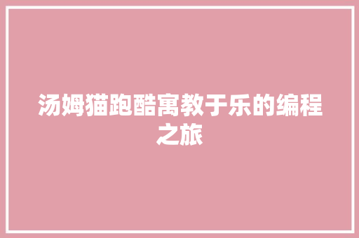 汤姆猫跑酷寓教于乐的编程之旅