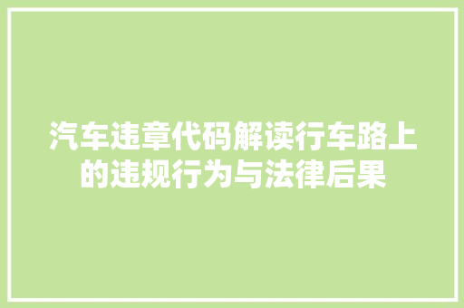 汽车违章代码解读行车路上的违规行为与法律后果