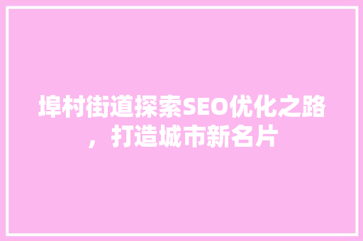 埠村街道探索SEO优化之路，打造城市新名片