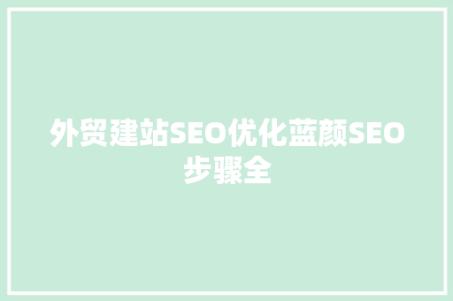 外贸建站SEO优化蓝颜SEO步骤全