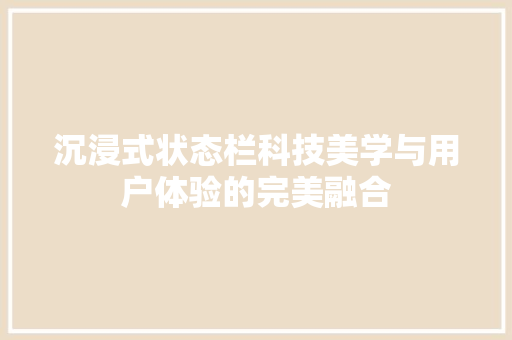 沉浸式状态栏科技美学与用户体验的完美融合