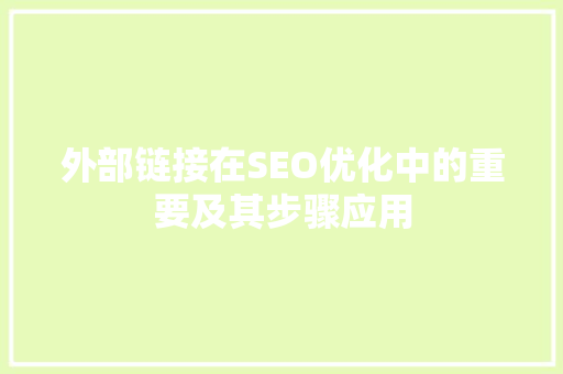 外部链接在SEO优化中的重要及其步骤应用
