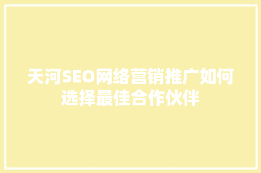 天河SEO网络营销推广如何选择最佳合作伙伴