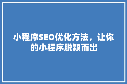 小程序SEO优化方法，让你的小程序脱颖而出