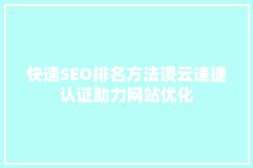 快速SEO排名方法谡云速捷认证助力网站优化