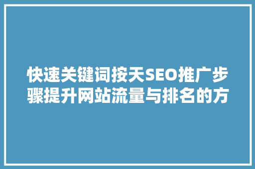 快速关键词按天SEO推广步骤提升网站流量与排名的方法