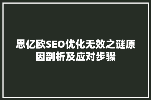 思亿欧SEO优化无效之谜原因剖析及应对步骤