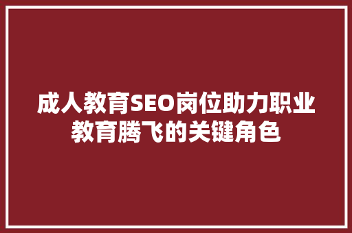 成人教育SEO岗位助力职业教育腾飞的关键角色