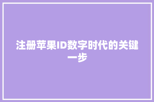 注册苹果ID数字时代的关键一步