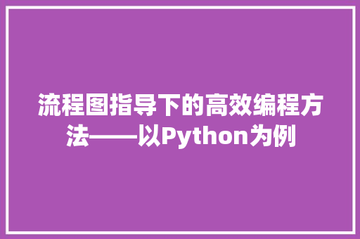 流程图指导下的高效编程方法——以Python为例