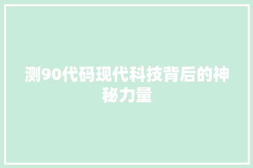 测90代码现代科技背后的神秘力量