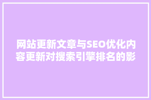 网站更新文章与SEO优化内容更新对搜索引擎排名的影响