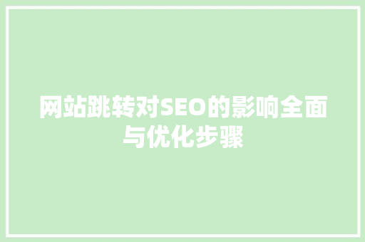 网站跳转对SEO的影响全面与优化步骤