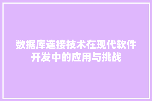 数据库连接技术在现代软件开发中的应用与挑战