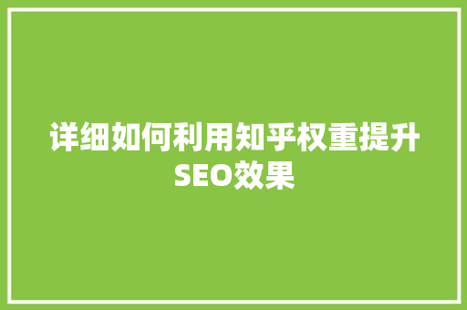 详细如何利用知乎权重提升SEO效果