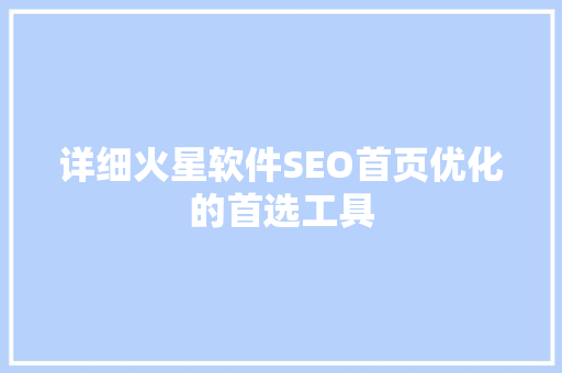 详细火星软件SEO首页优化的首选工具