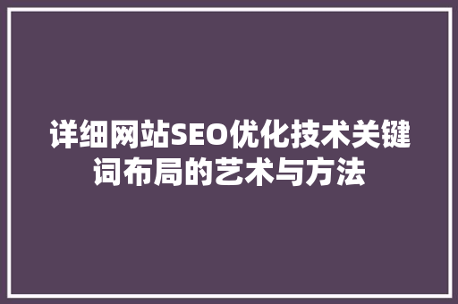 详细网站SEO优化技术关键词布局的艺术与方法