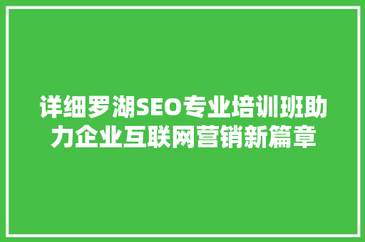 详细罗湖SEO专业培训班助力企业互联网营销新篇章