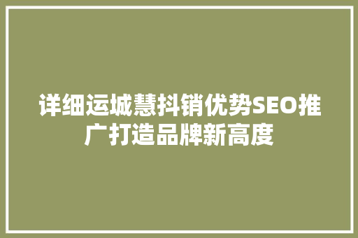 详细运城慧抖销优势SEO推广打造品牌新高度