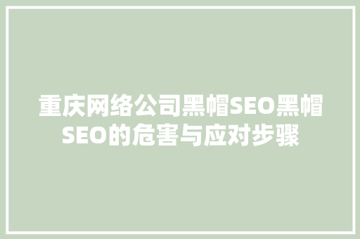 重庆网络公司黑帽SEO黑帽SEO的危害与应对步骤