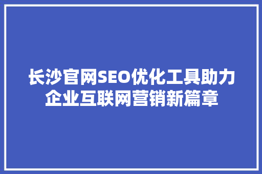 长沙官网SEO优化工具助力企业互联网营销新篇章