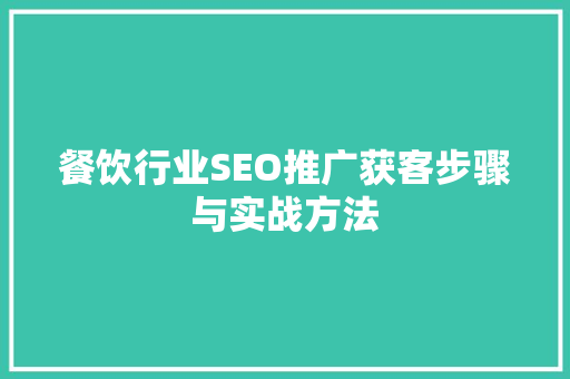 餐饮行业SEO推广获客步骤与实战方法