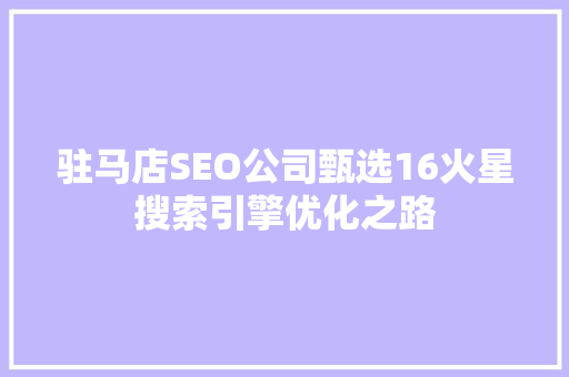 驻马店SEO公司甄选16火星搜索引擎优化之路