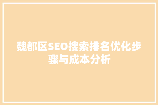魏都区SEO搜索排名优化步骤与成本分析