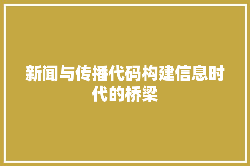 新闻与传播代码构建信息时代的桥梁