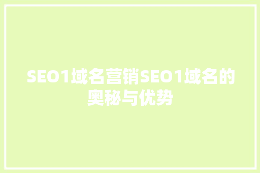 SEO1域名营销SEO1域名的奥秘与优势