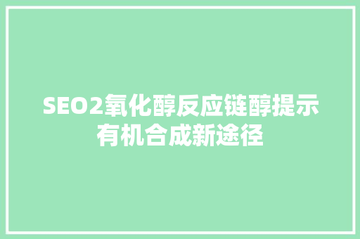 SEO2氧化醇反应链醇提示有机合成新途径