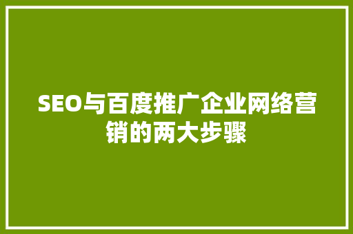 SEO与百度推广企业网络营销的两大步骤