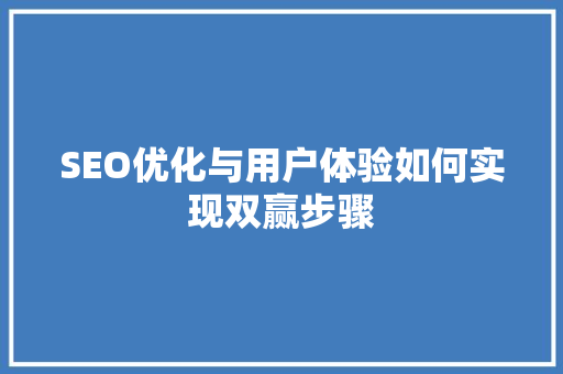 SEO优化与用户体验如何实现双赢步骤