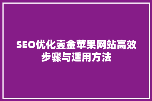 SEO优化壹金苹果网站高效步骤与适用方法