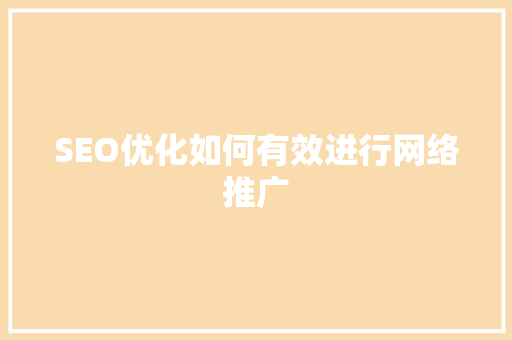 SEO优化如何有效进行网络推广