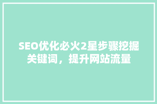 SEO优化必火2星步骤挖掘关键词，提升网站流量