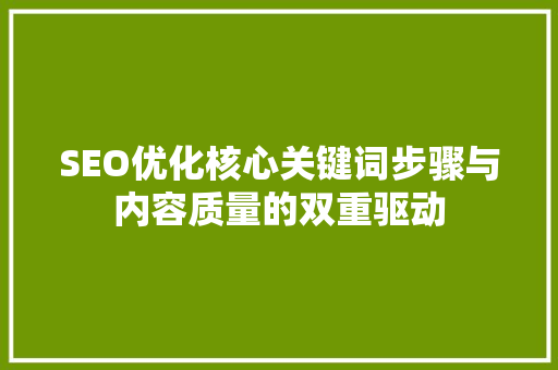SEO优化核心关键词步骤与内容质量的双重驱动