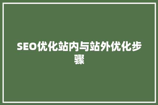 SEO优化站内与站外优化步骤