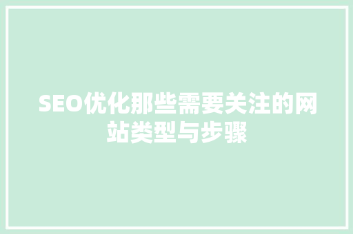 SEO优化那些需要关注的网站类型与步骤