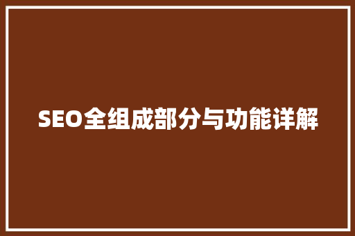 SEO全组成部分与功能详解