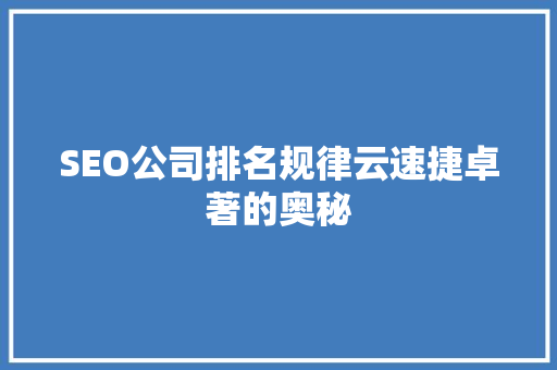 SEO公司排名规律云速捷卓著的奥秘